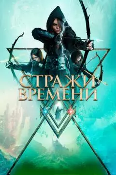 Стражи времени онлайн