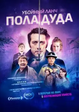 Убойный ланч Пола Дуда онлайн