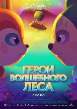 Герои волшебного леса онлайн