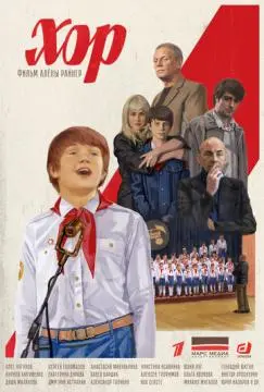Хор онлайн