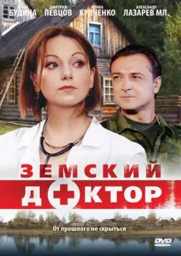 Земский доктор онлайн