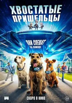 Хвостатые пришельцы онлайн