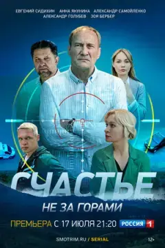 Счастье не за горами онлайн