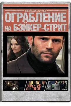 Ограбление на Бейкер-Стрит онлайн