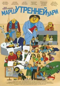 Марш утренней зари онлайн
