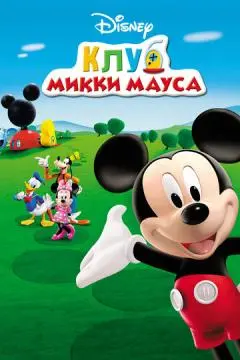 Клуб Микки Мауса онлайн