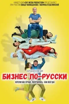 Бизнес по-русски онлайн