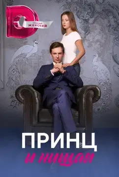 Принц и нищая онлайн