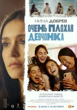 Очень плохая девчонка онлайн