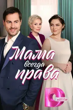 Мама всегда права онлайн