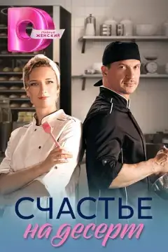 Счастье на десерт онлайн