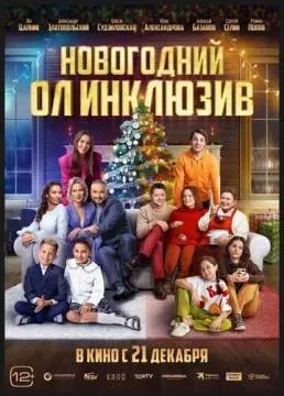 Новогодний ол инклюзив онлайн