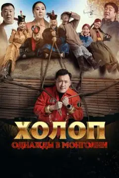 Холоп. Однажды в Монголии онлайн