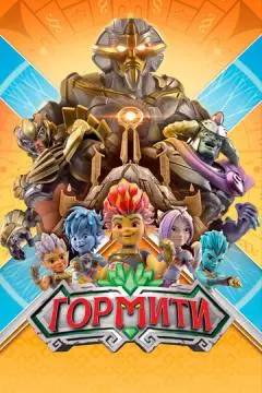 Гормити онлайн