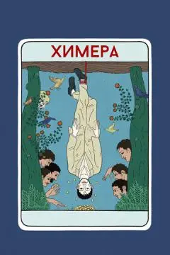 Химера онлайн
