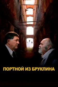 Портной из Бруклина онлайн