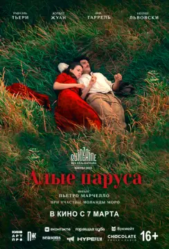 Алые паруса онлайн