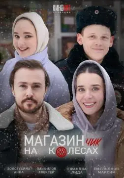 Магазинчик на колесах онлайн