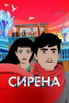 Сирена онлайн