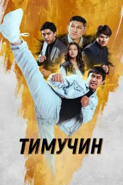 Тимучин онлайн