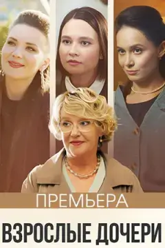 Взрослые дочери онлайн