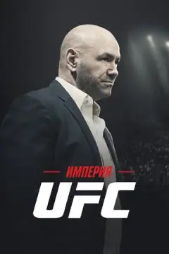 Империя UFC онлайн
