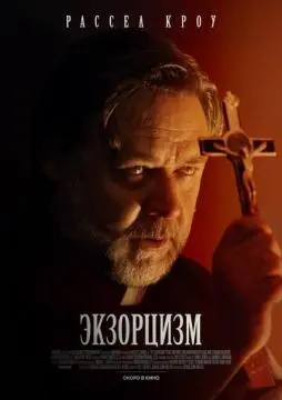 Экзорцизм онлайн