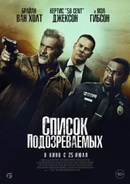 Список подозреваемых онлайн