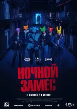 Ночной замес онлайн