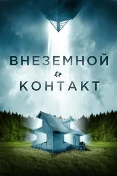 Внеземной контакт онлайн
