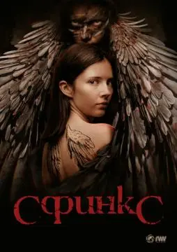 Сфинкс онлайн