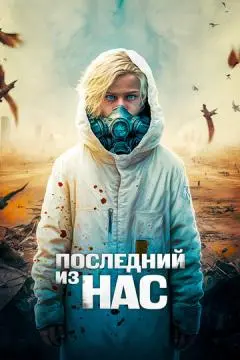Последний из нас онлайн
