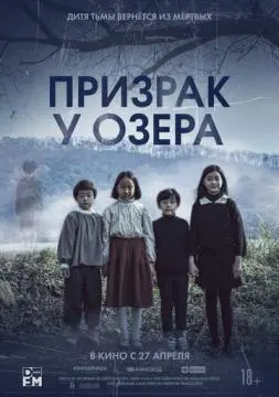Призрак у озера онлайн