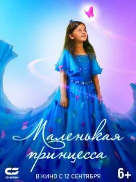 Маленькая принцесса онлайн