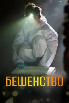 Бешенство онлайн