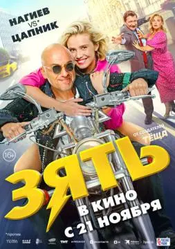 Зять онлайн