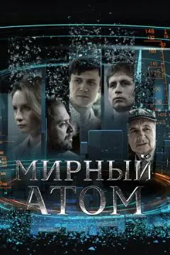 Мирный атом онлайн