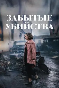 Забытые убийства онлайн