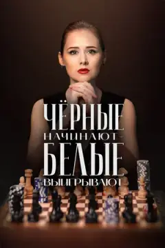 Чёрные начинают – белые выигрывают онлайн