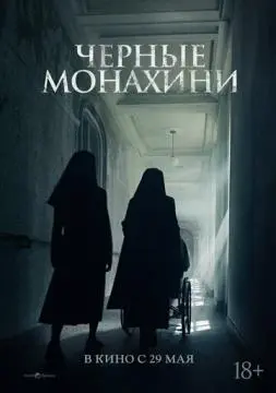 Чёрные монахини онлайн