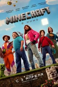 Minecraft в кино онлайн