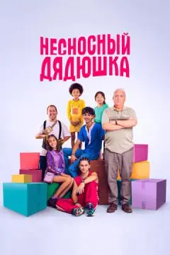 Несносный дядюшка онлайн