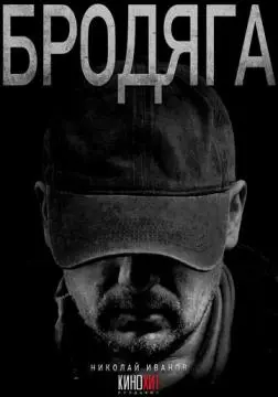 Бродяга онлайн