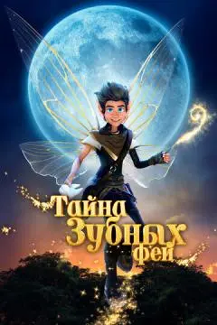 Тайна зубных фей онлайн