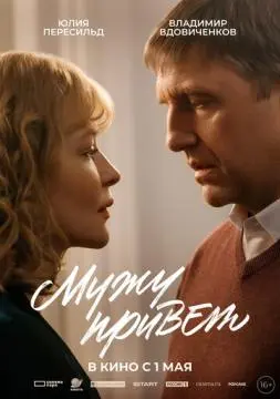Мужу привет онлайн