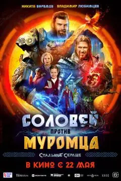 Соловей против Муромца онлайн