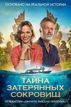 Тайна затерянных сокровищ онлайн
