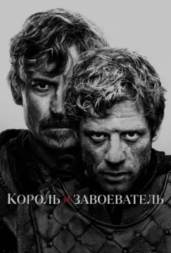 Король и завоеватель онлайн