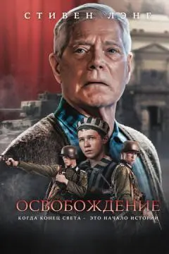 Освобождение онлайн