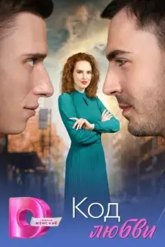 Код любви онлайн